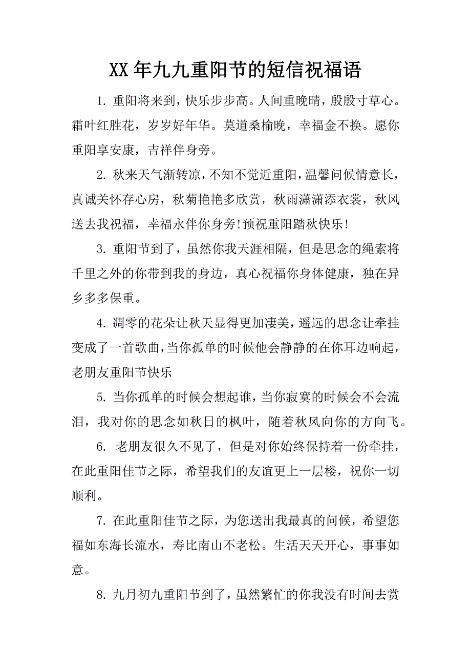 xx年九九重阳节的短信祝福语_第1页