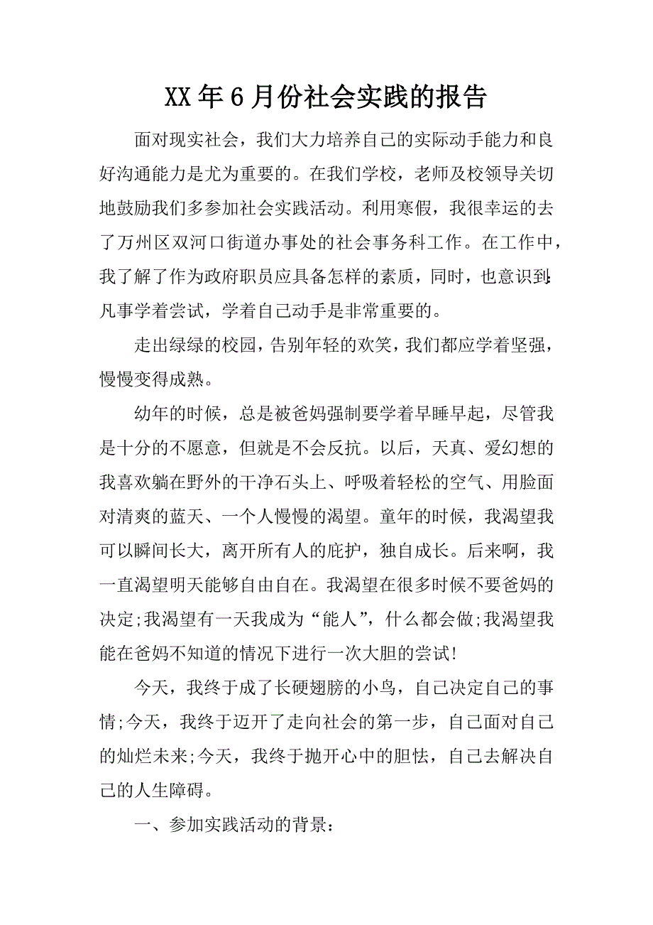 xx年6月份社会实践的报告_第1页