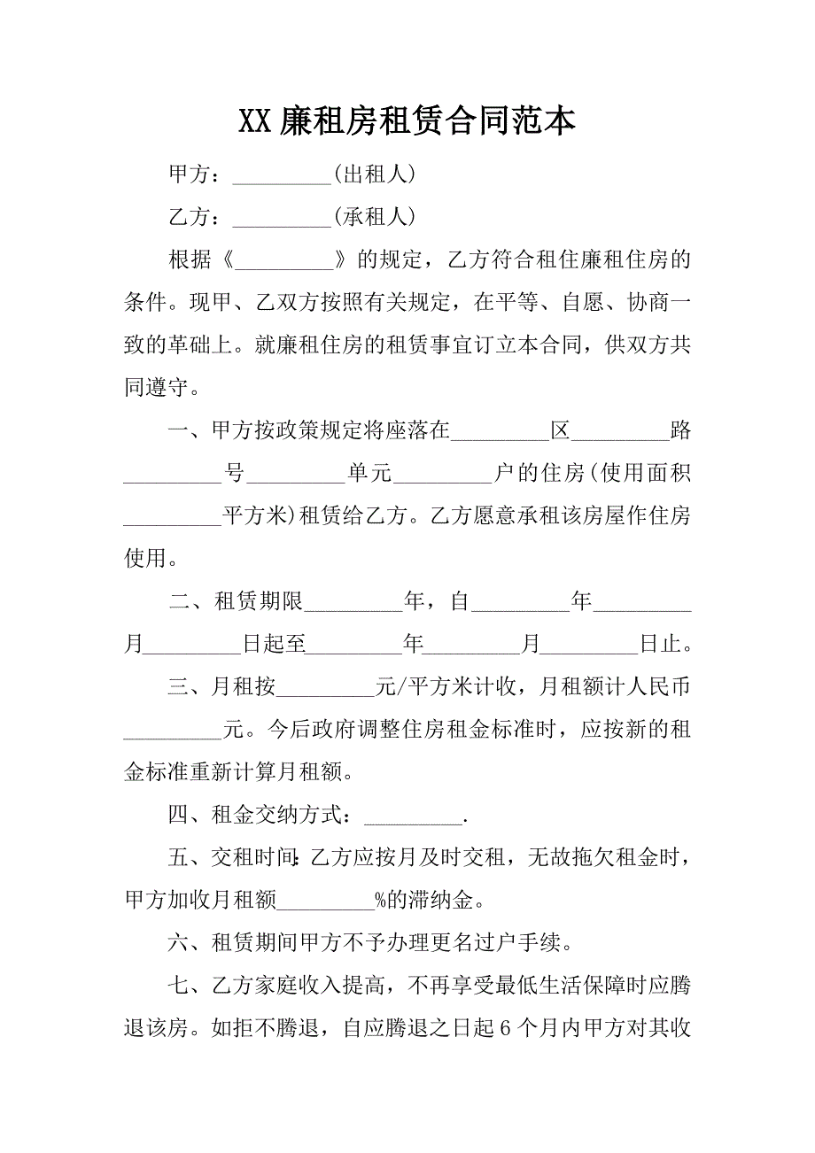 xx廉租房租赁合同范本_1_第1页