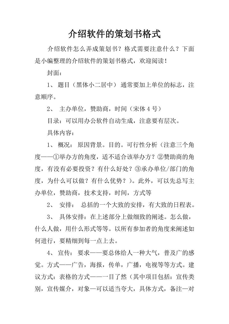 介绍软件的策划书格式_第1页