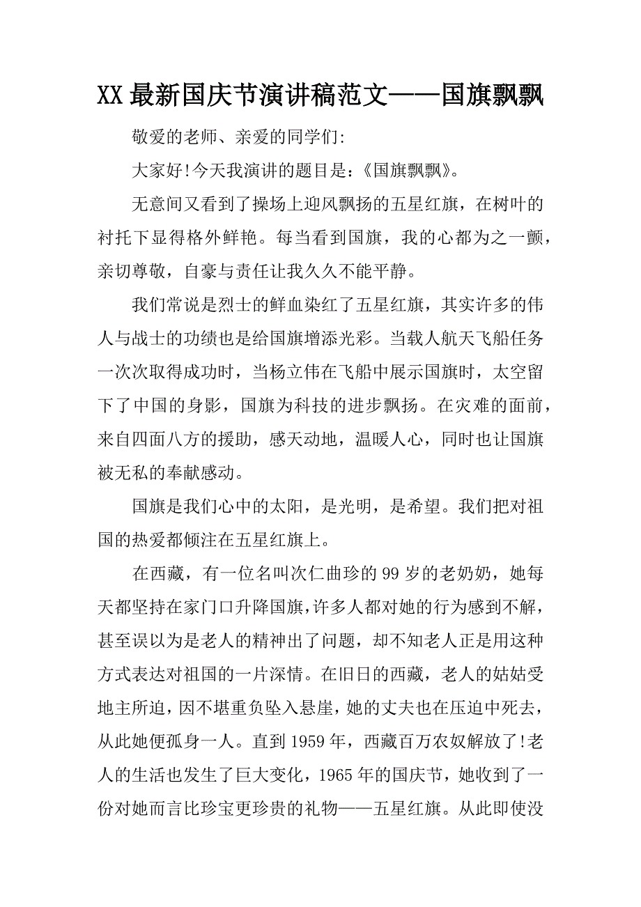 xx最新国庆节演讲稿范文——国旗飘飘_第1页