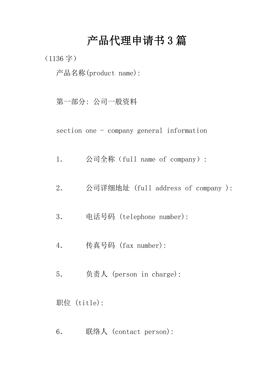 产品代理申请书3篇_第1页