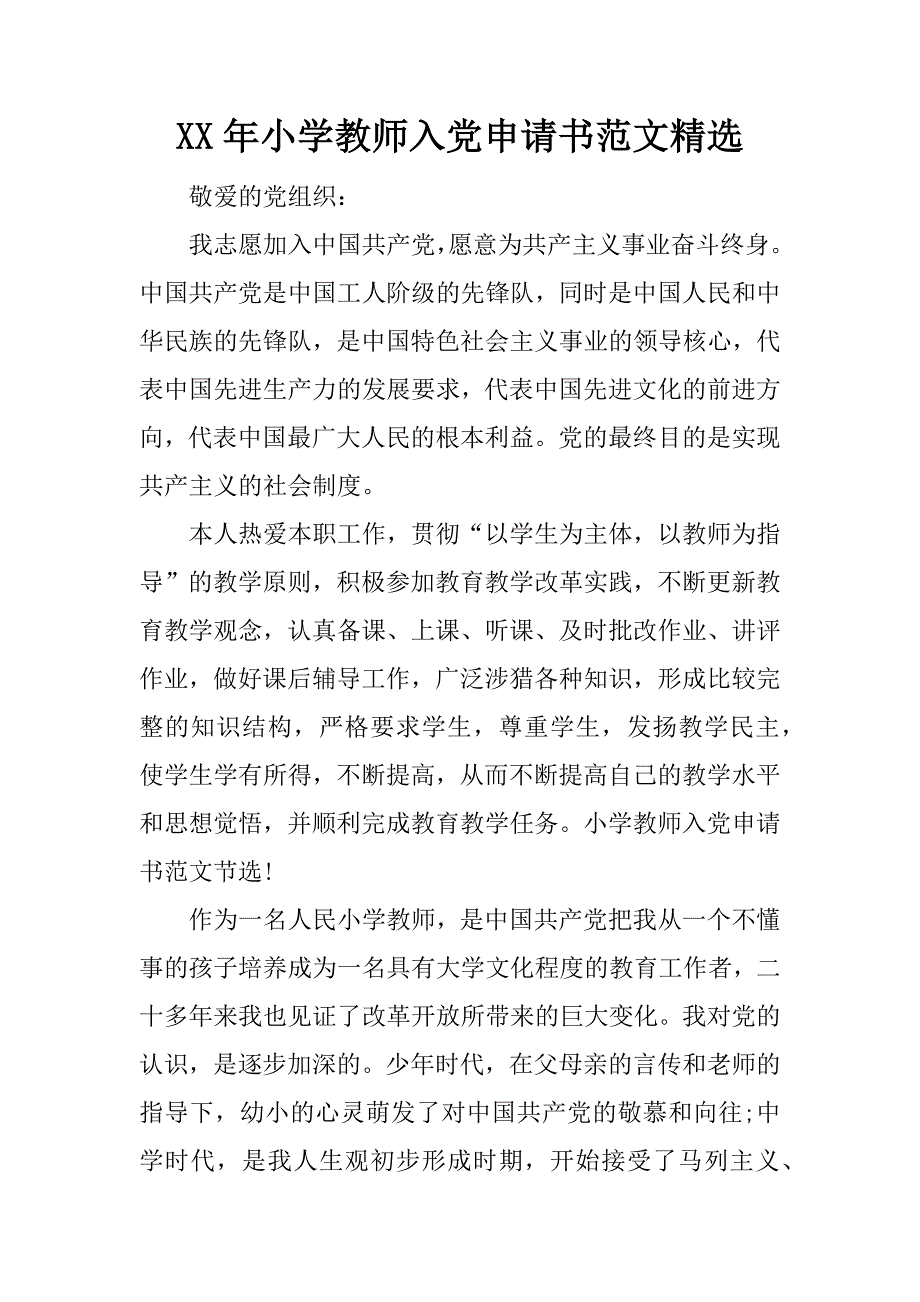 xx年小学教师入党申请书范文精选_第1页