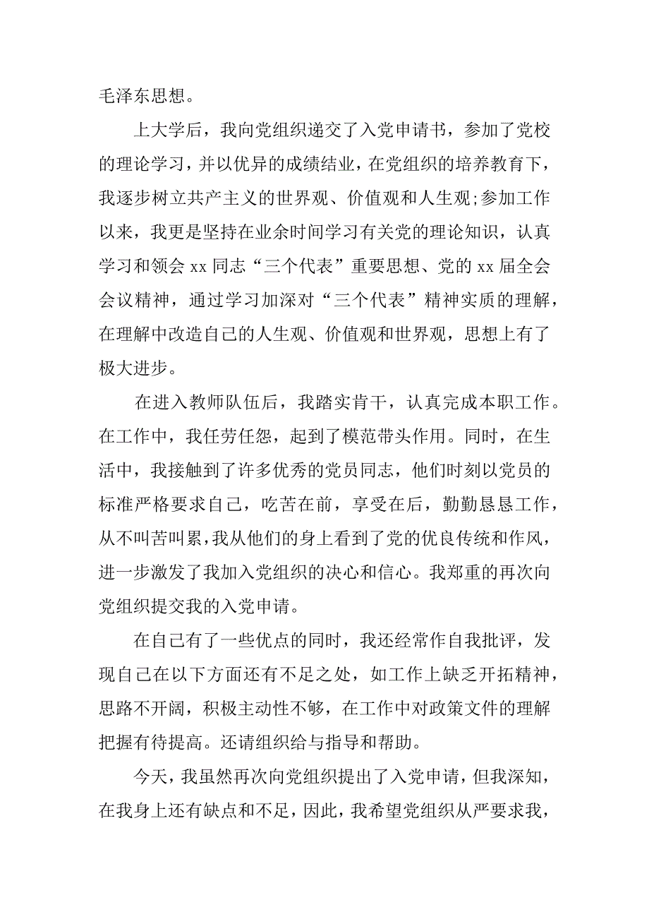 xx年小学教师入党申请书范文精选_第2页