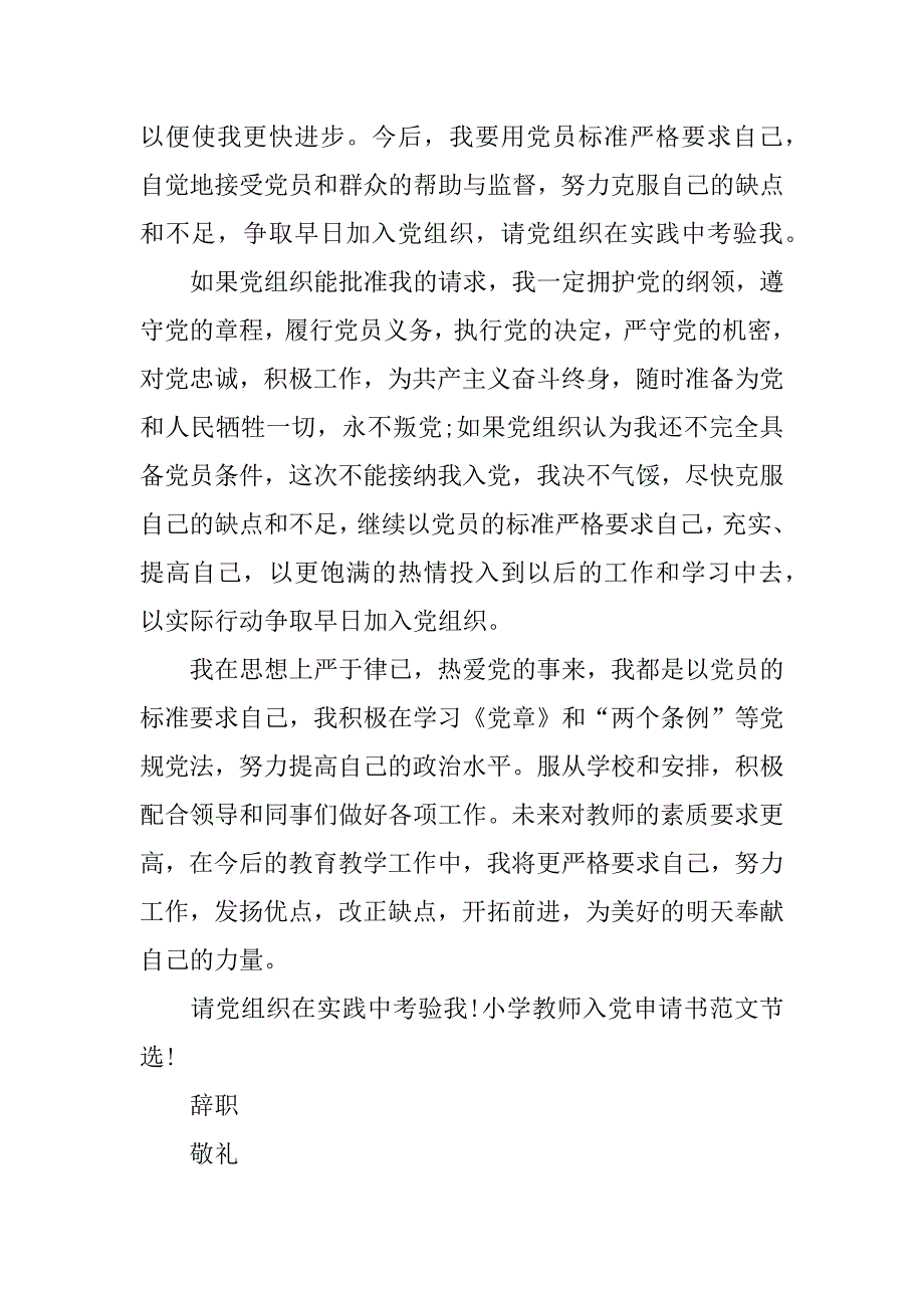 xx年小学教师入党申请书范文精选_第3页