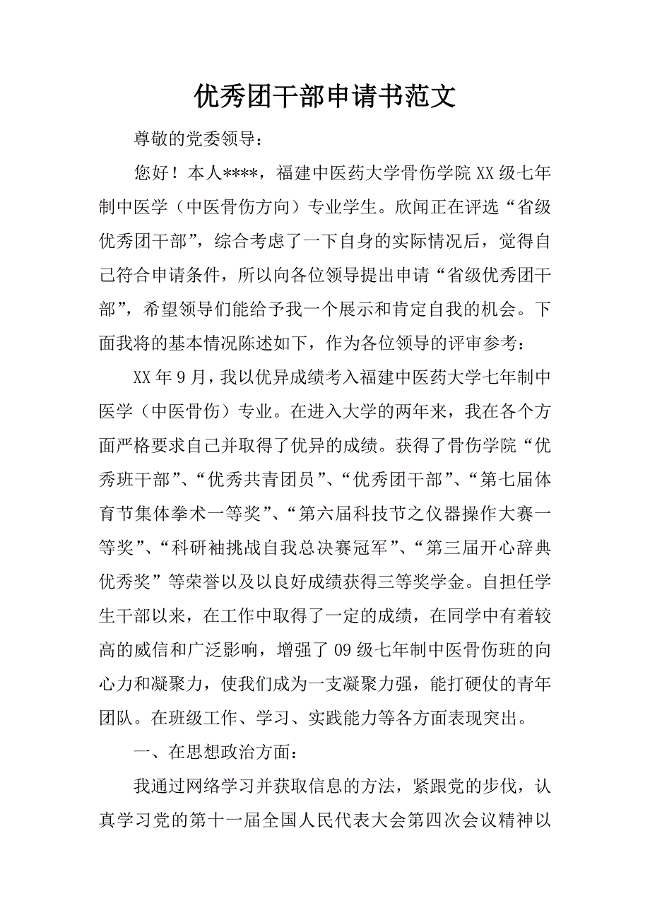 优秀团干部申请书范文_第1页