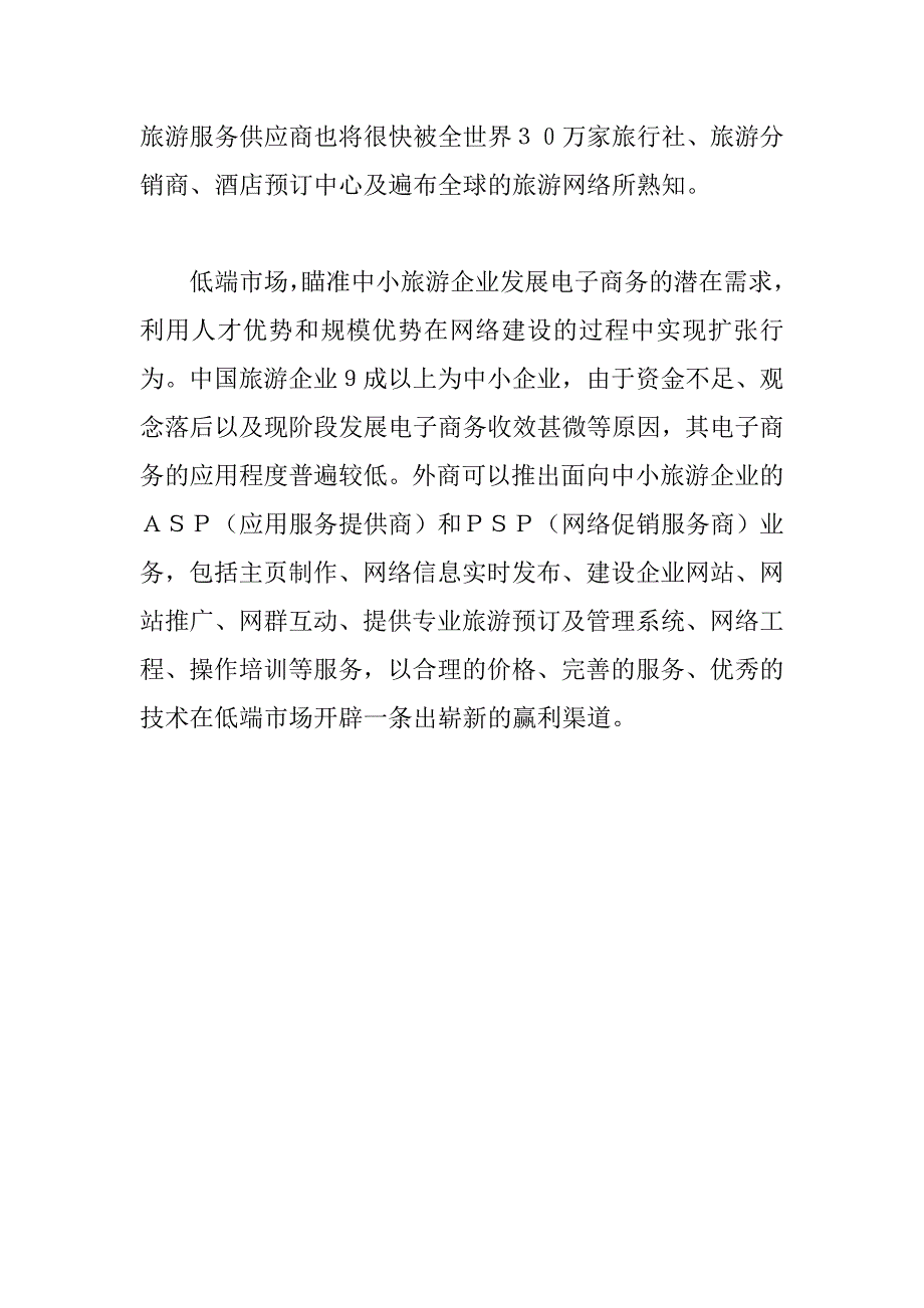 三种赢利模式引领外资进入中国旅游电子商务领域_第4页