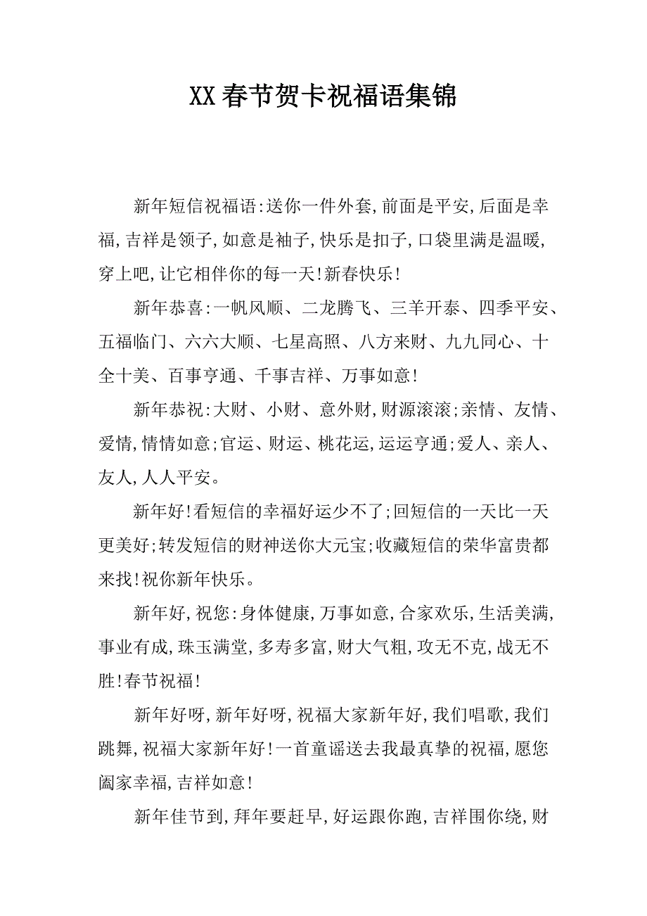 xx春节贺卡祝福语集锦_第1页