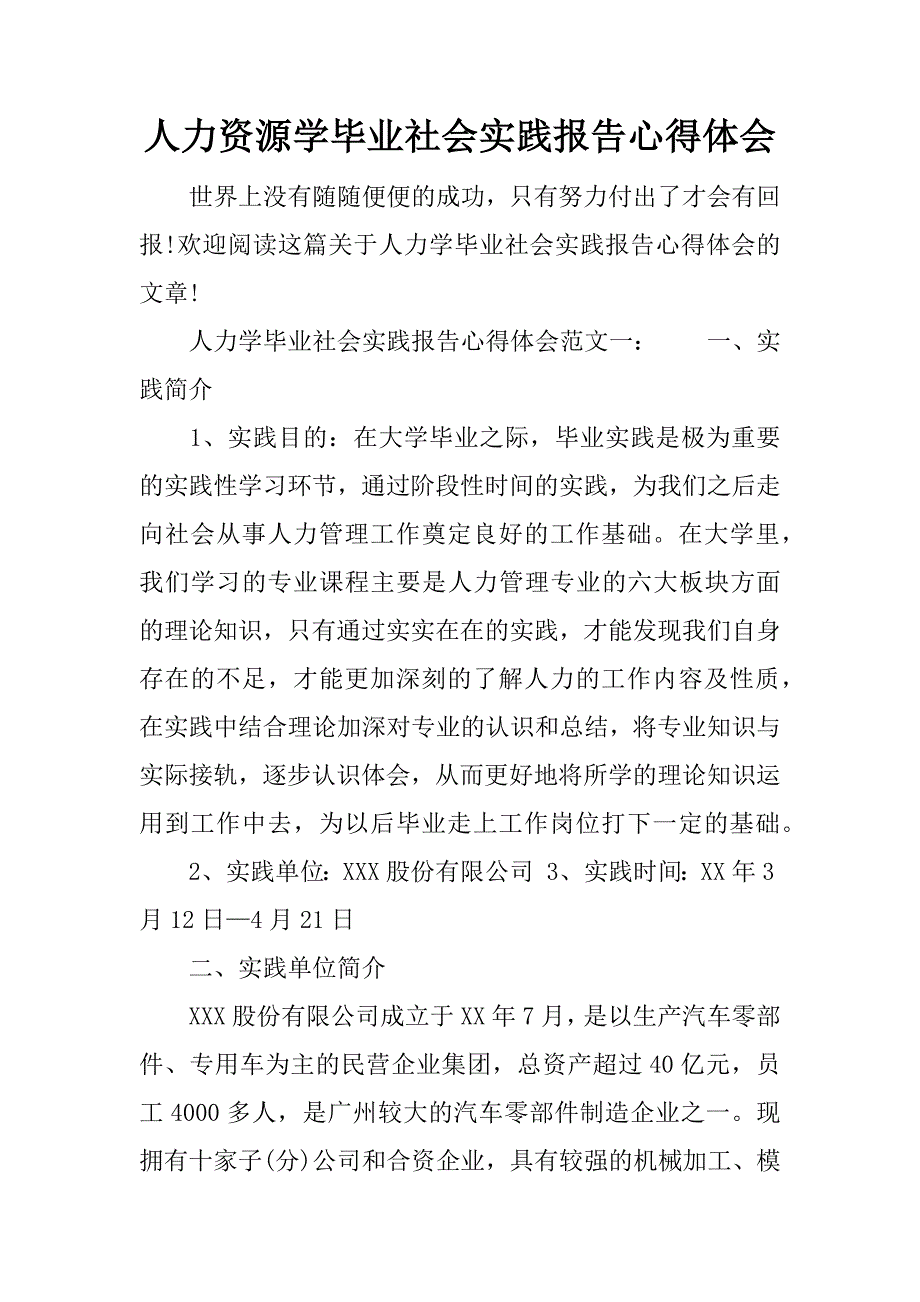 人力资源学毕业社会实践报告心得体会_第1页