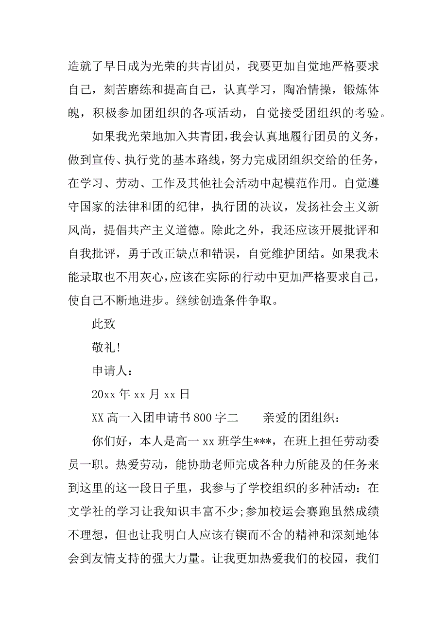 xx高一入团申请书800字_第2页