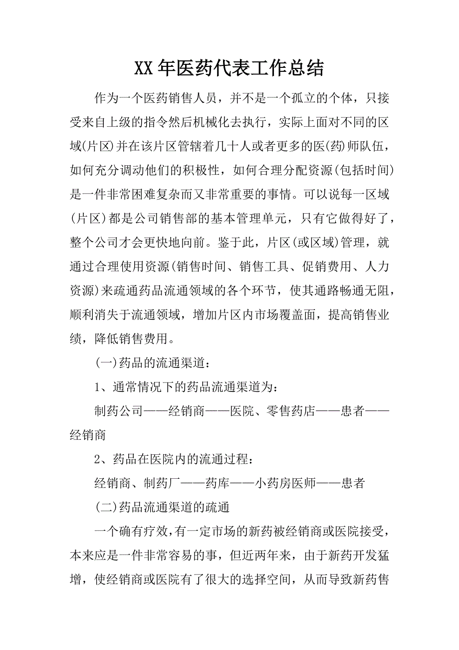 xx年医药代表工作总结_第1页