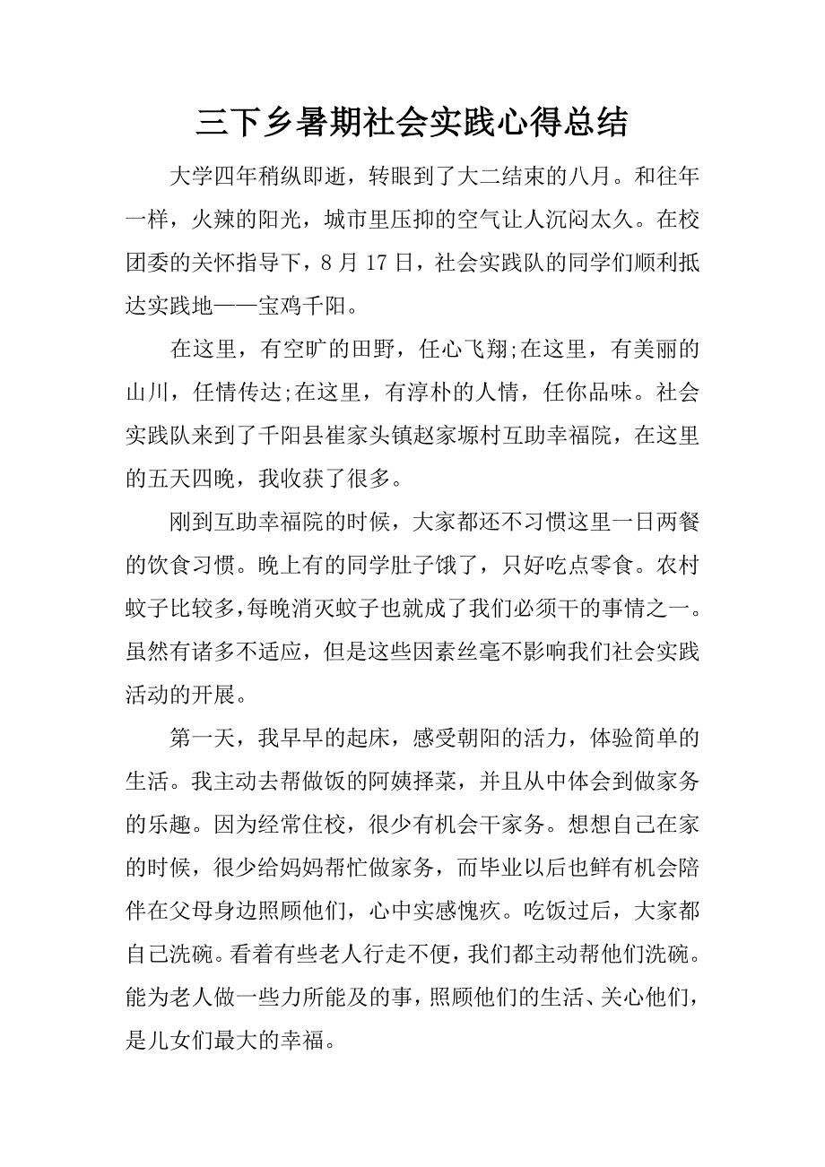 三下乡暑期社会实践心得总结_第1页