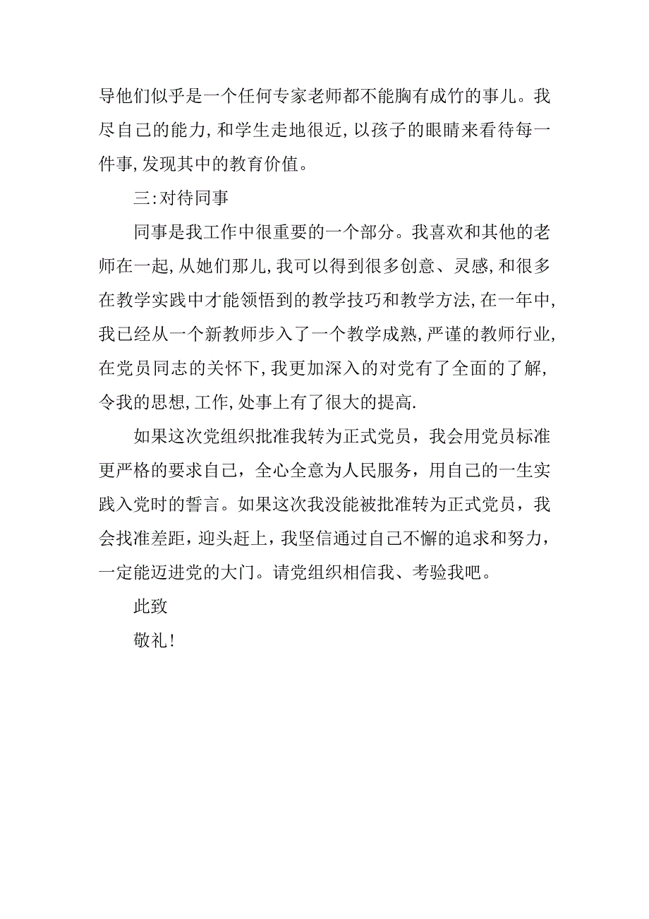 xx年度经典的教师入党转正申请书_第2页