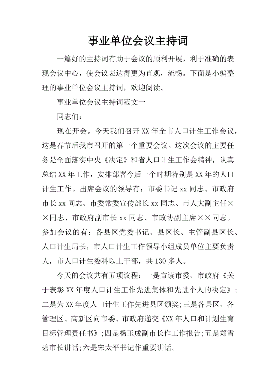 事业单位会议主持词_第1页