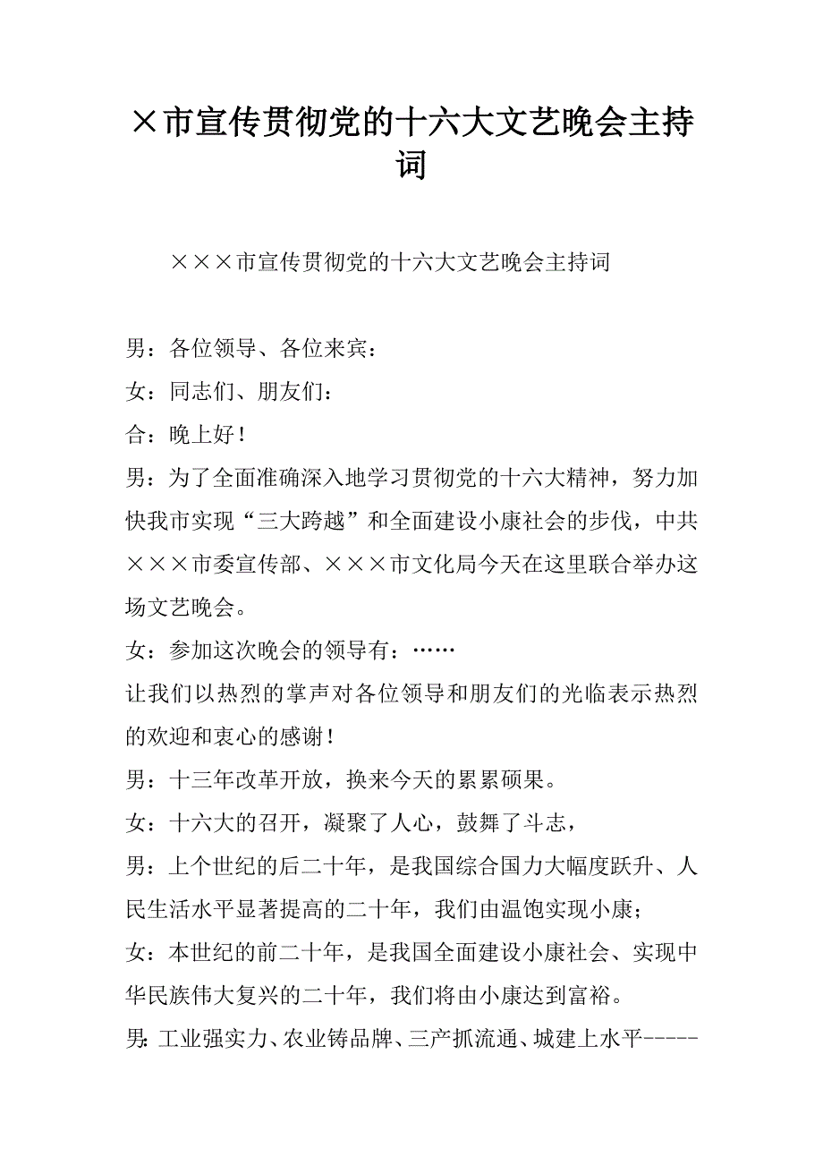 市宣传贯彻党的十六大文艺晚会主持词_第1页