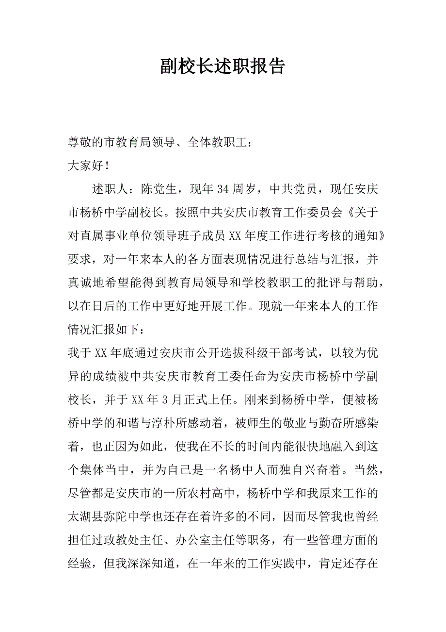 副校长述职报告_5_第1页