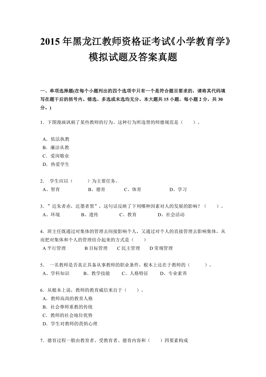 2015年黑龙江教师资格证考试《小学教育学》模拟试题_第1页