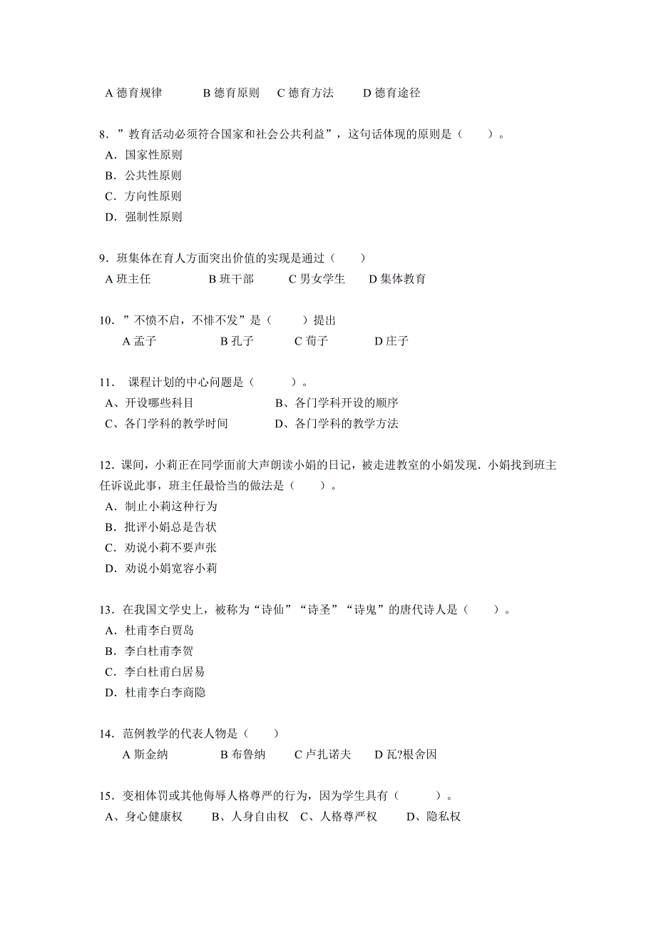 2015年黑龙江教师资格证考试《小学教育学》模拟试题_第2页