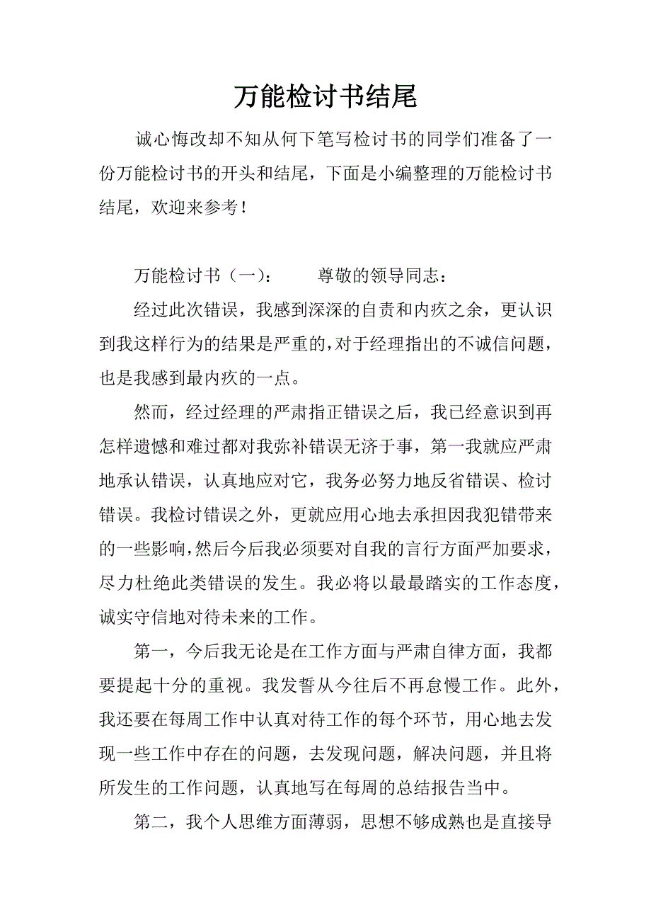 万能检讨书结尾_第1页