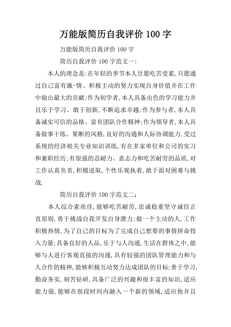 万能版简历自我评价100字_第1页