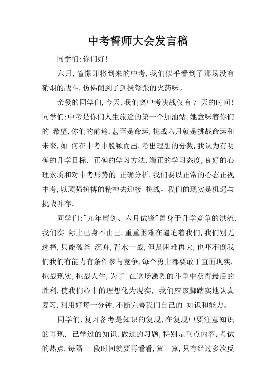 中考誓师大会发言稿_1_第1页