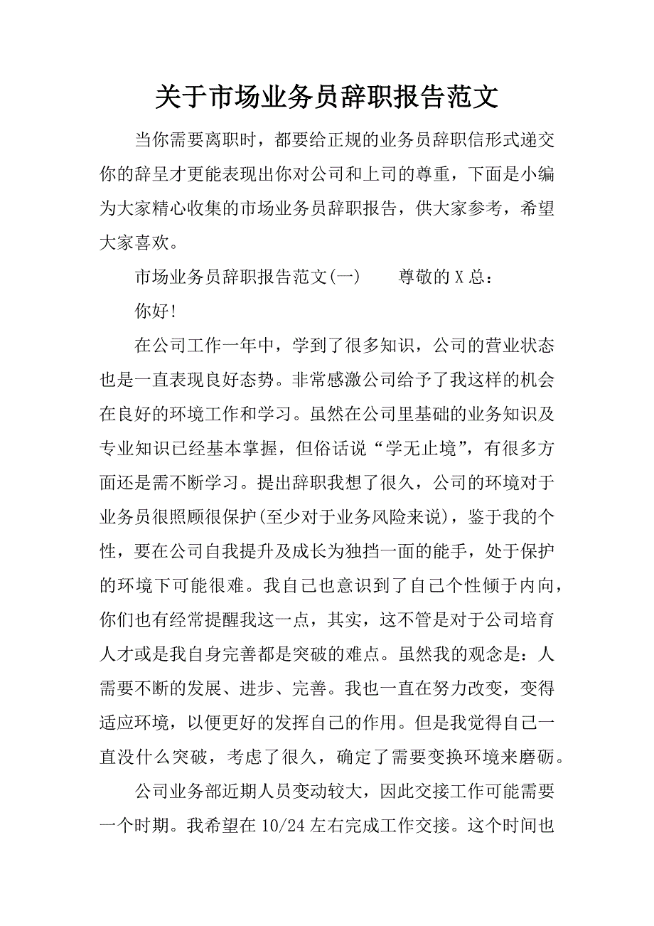 关于市场业务员辞职报告范文_第1页