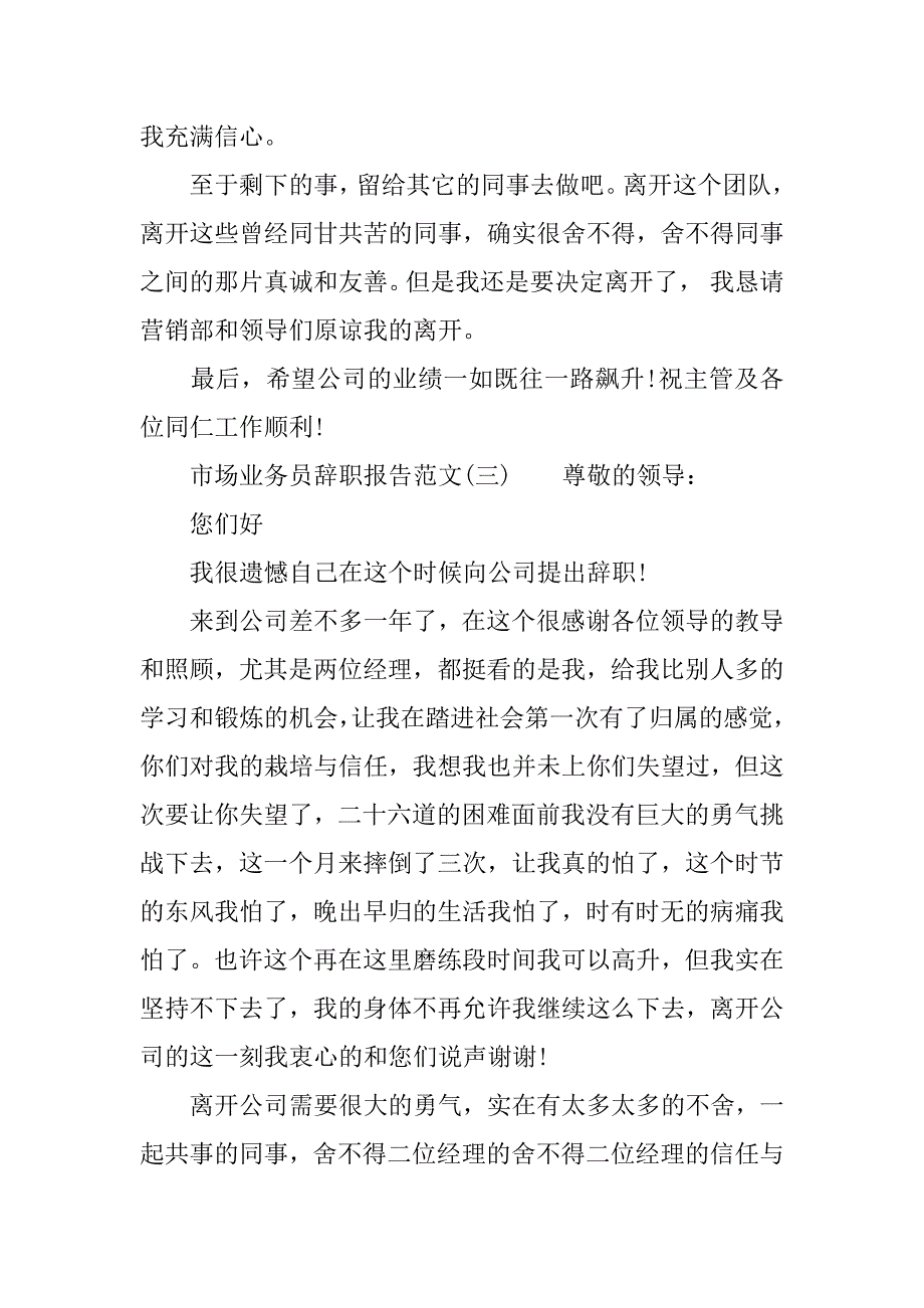 关于市场业务员辞职报告范文_第4页