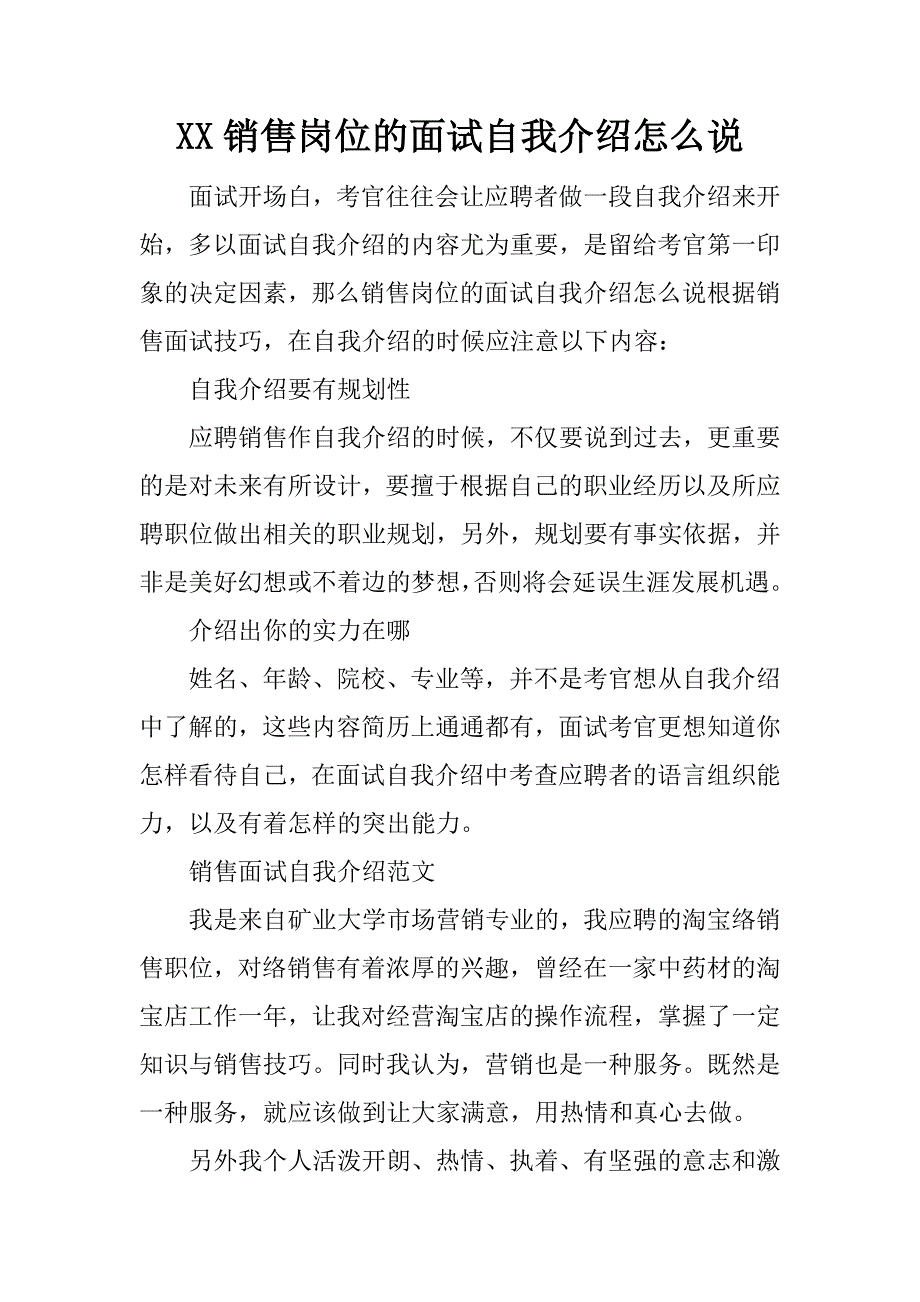 xx销售岗位的面试自我介绍怎么说_第1页