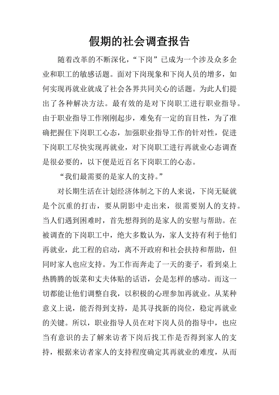 假期的社会调查报告_第1页