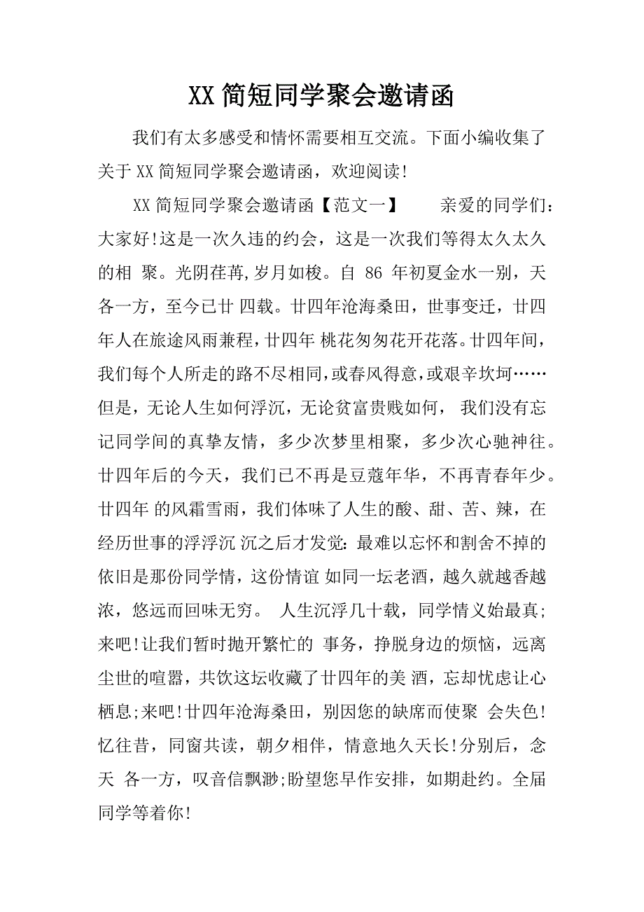 xx简短同学聚会邀请函_第1页