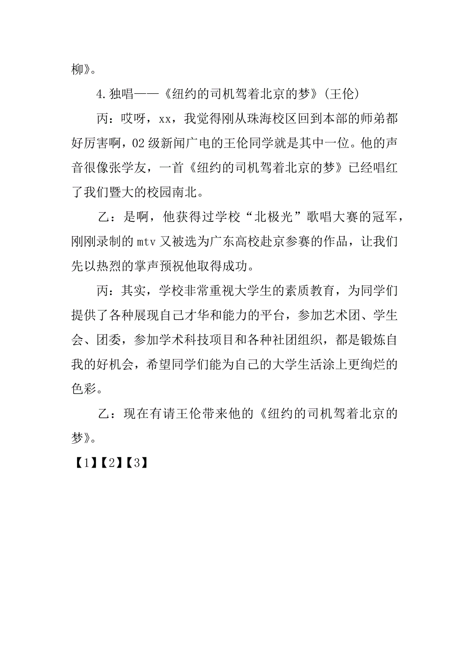 xx年迎新文艺晚会主持词_第3页