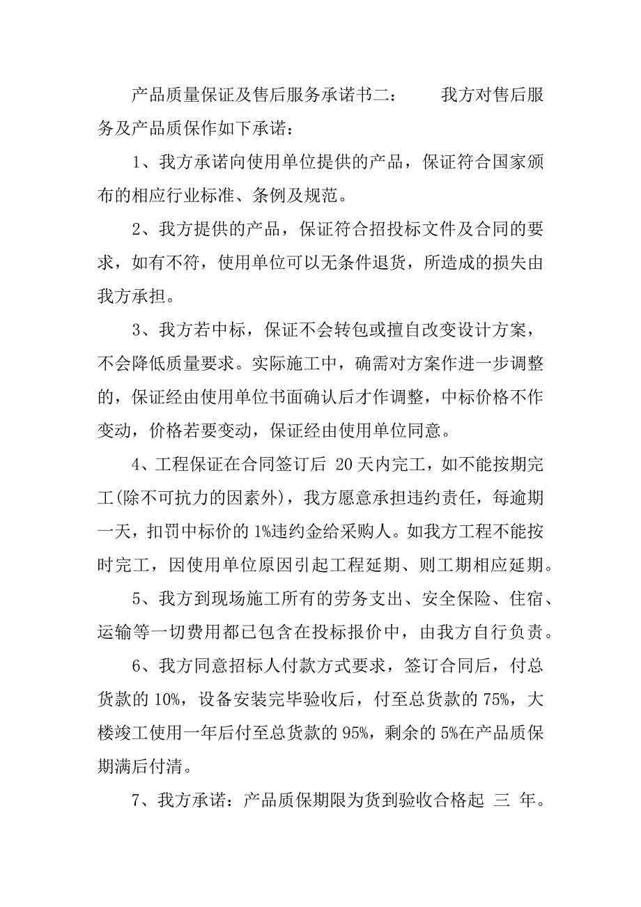 产品质量售后承诺书范文_第2页