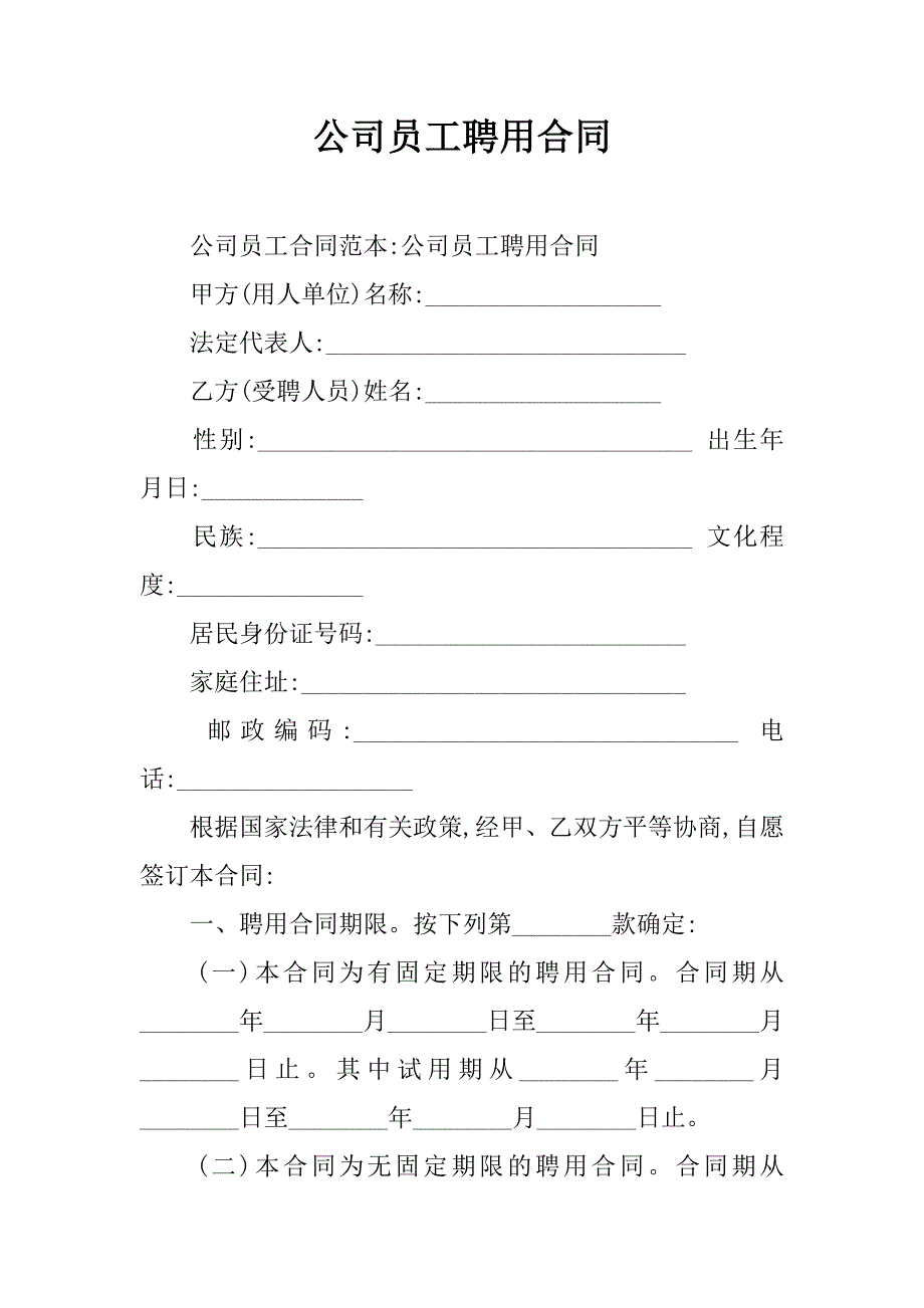 公司员工聘用合同_2_第1页