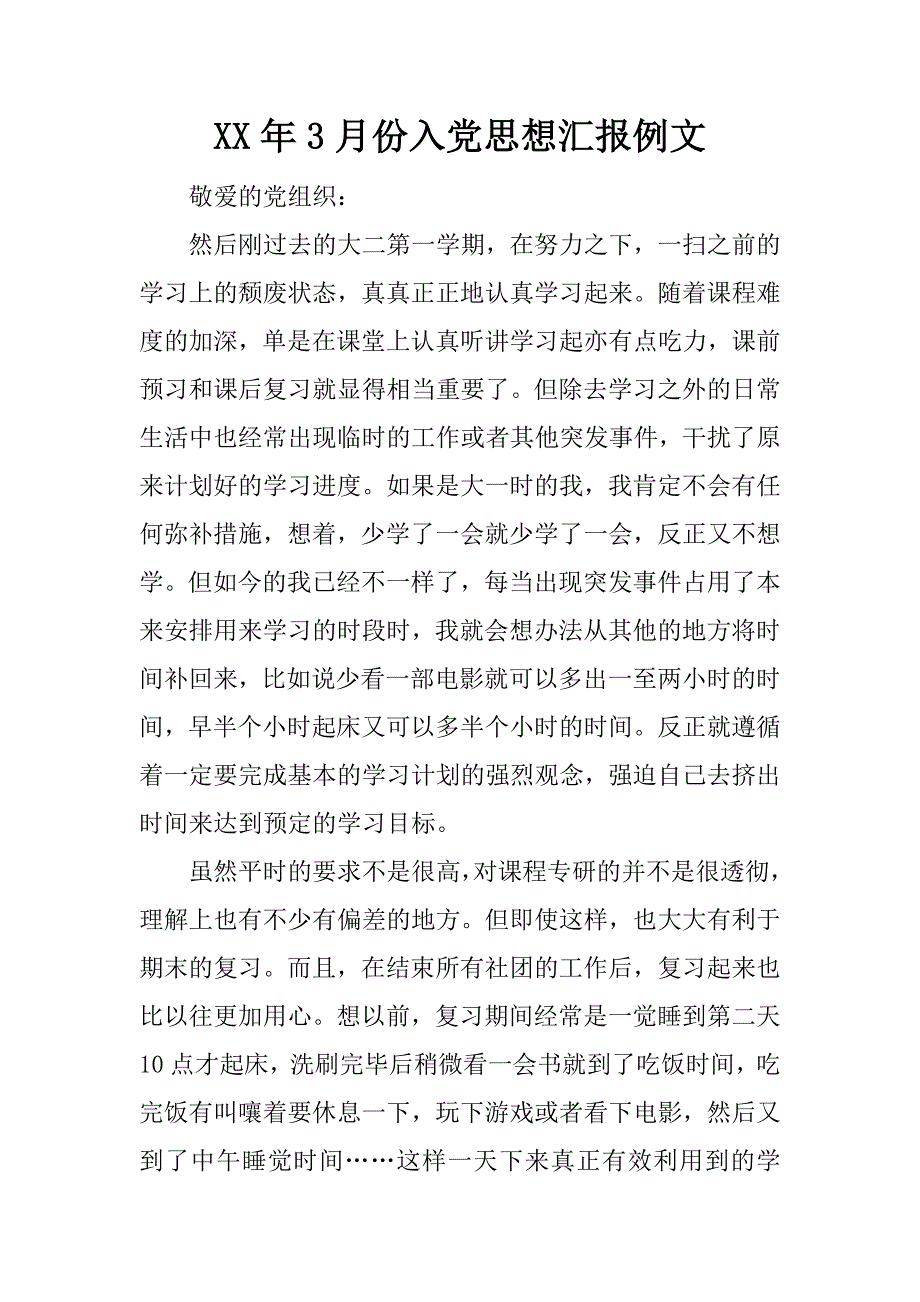 xx年3月份入党思想汇报例文_第1页