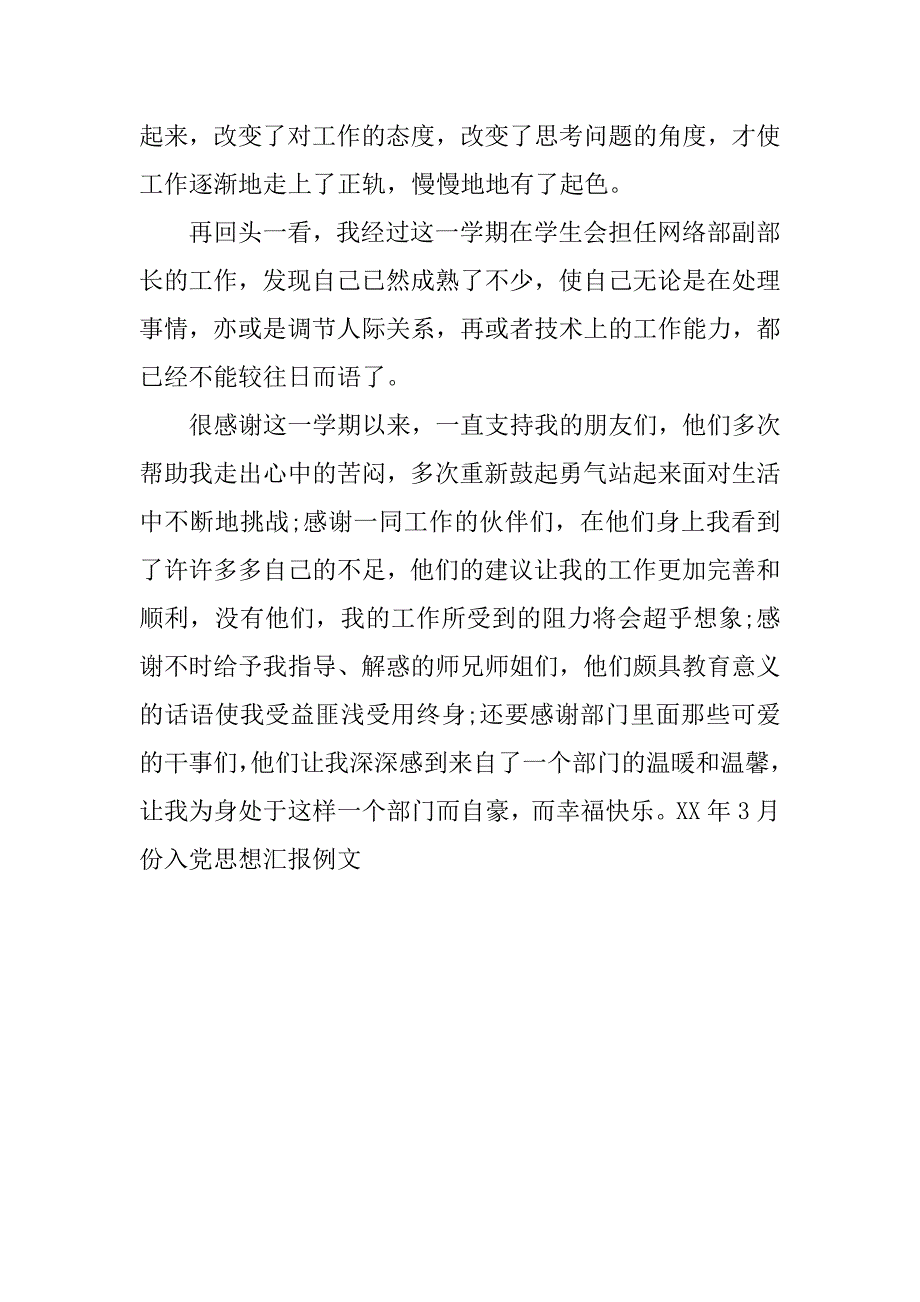 xx年3月份入党思想汇报例文_第3页