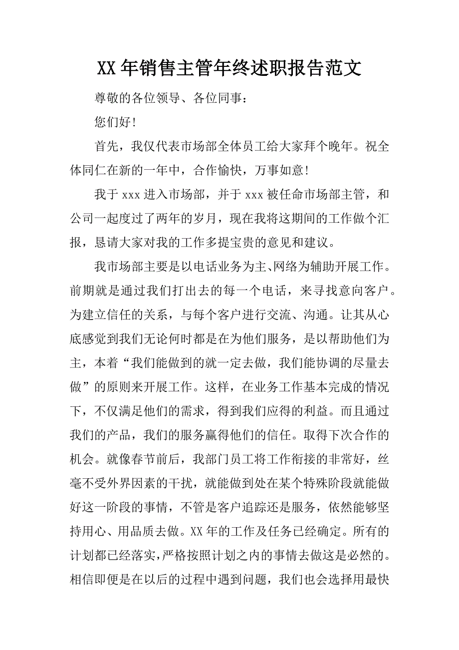 xx年销售主管年终述职报告范文_第1页