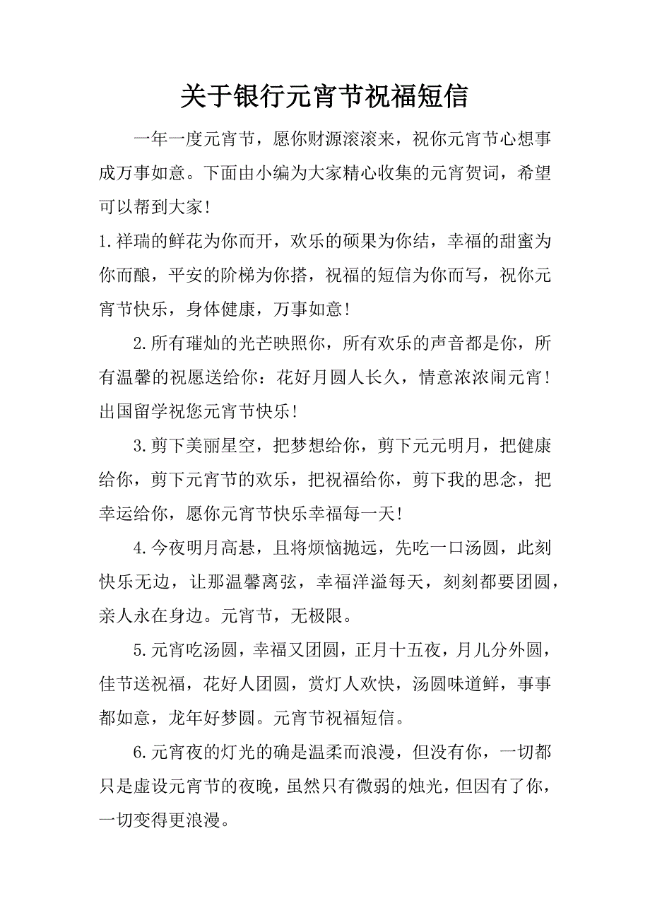 关于银行元宵节祝福短信_第1页