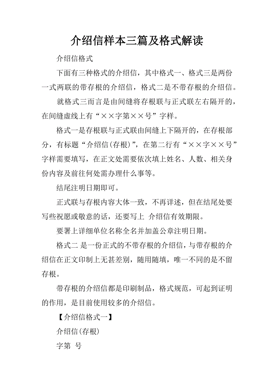 介绍信样本三篇及格式解读_第1页