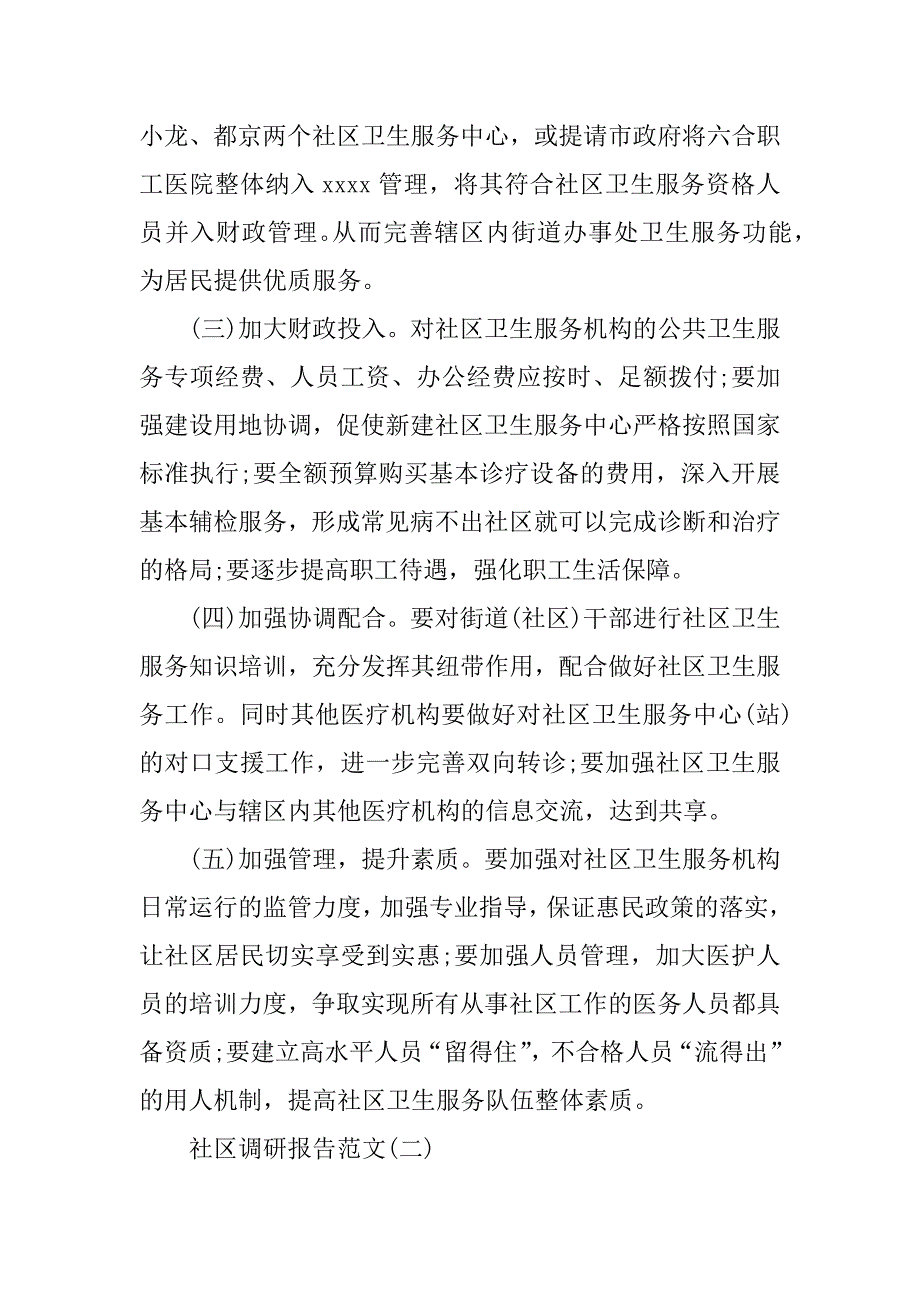 关于社区调研报告范文_第4页