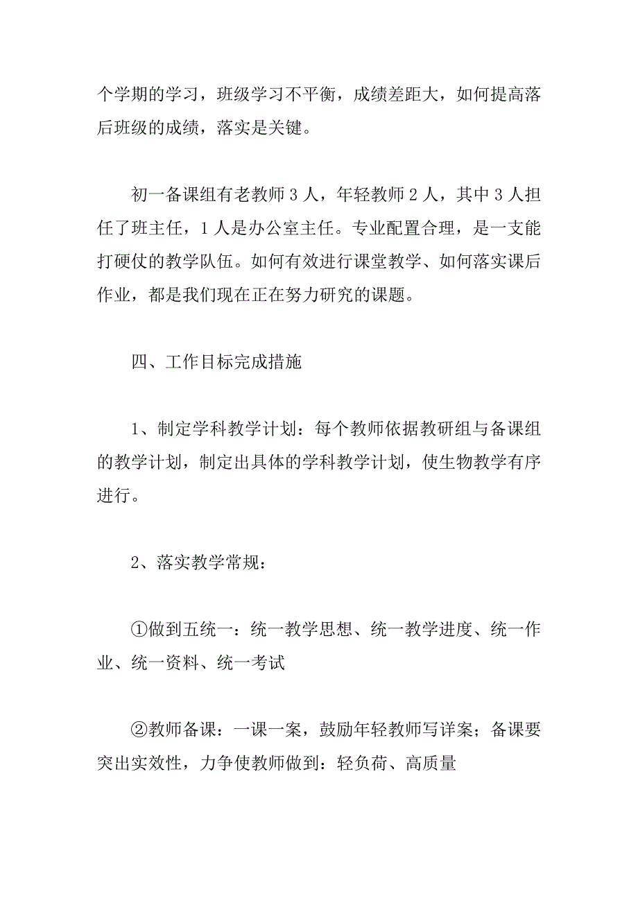 初一生物备课组计划3篇_第3页