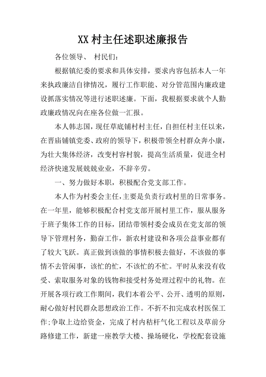 xx村主任述职述廉报告_第1页