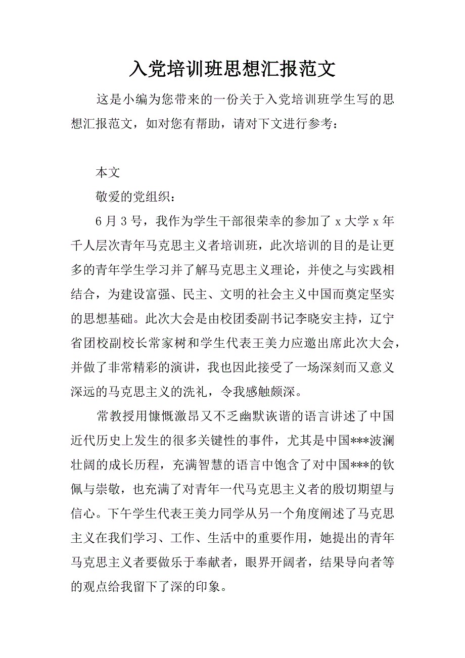 入党培训班思想汇报范文_第1页