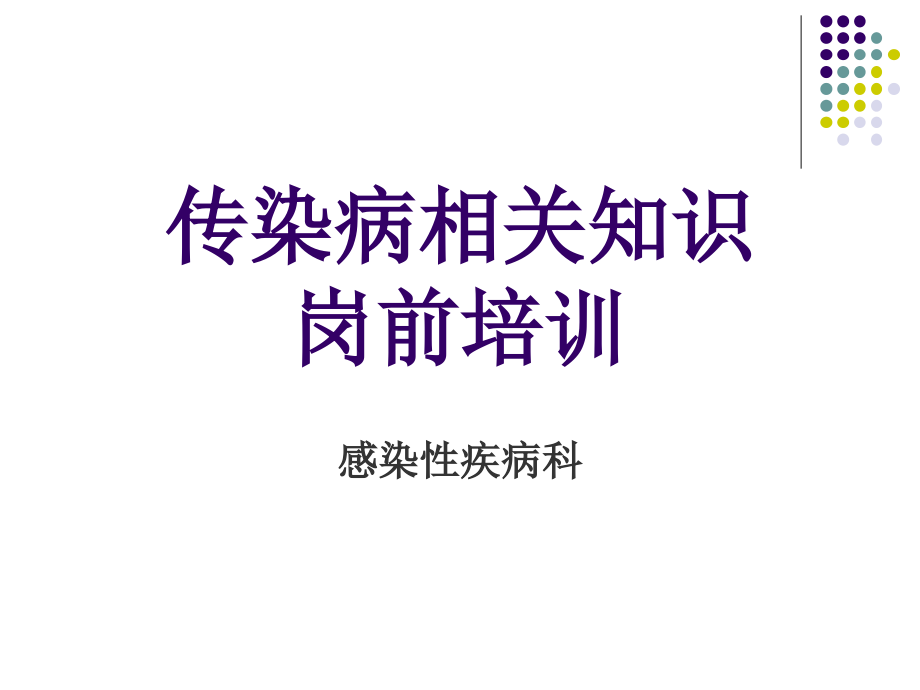 2018传染病知识岗前培训课件_第1页