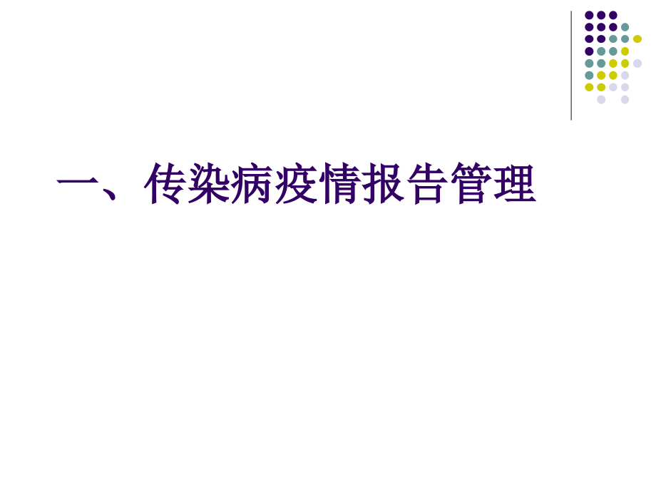 2018传染病知识岗前培训课件_第3页