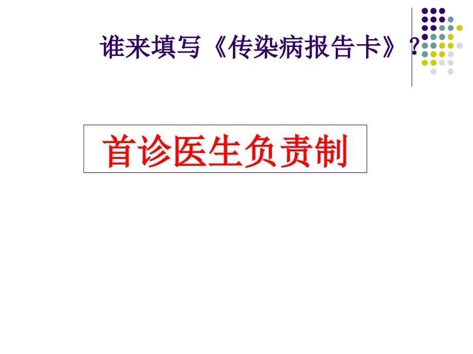 2018传染病知识岗前培训课件_第5页