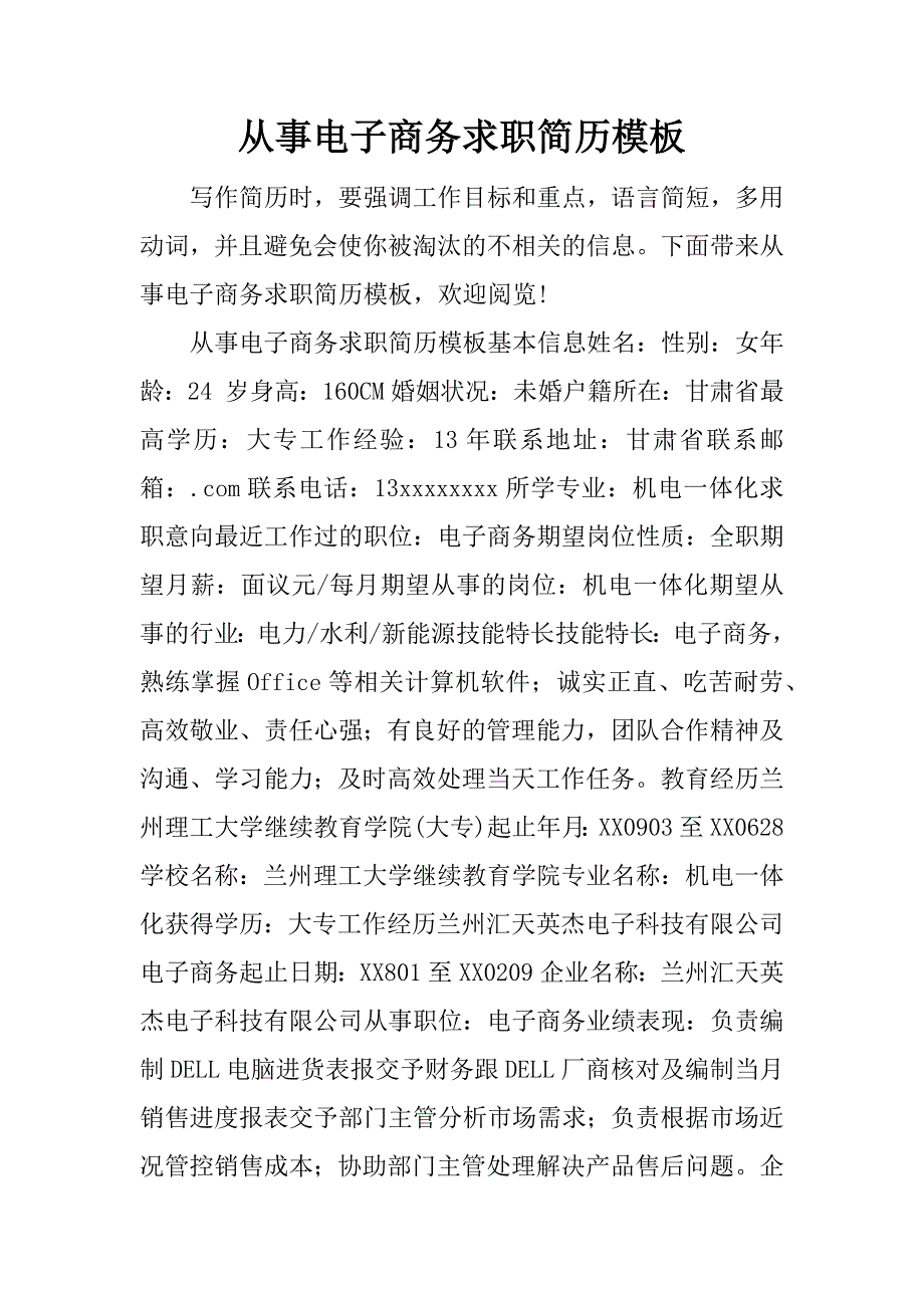 从事电子商务求职简历模板_第1页