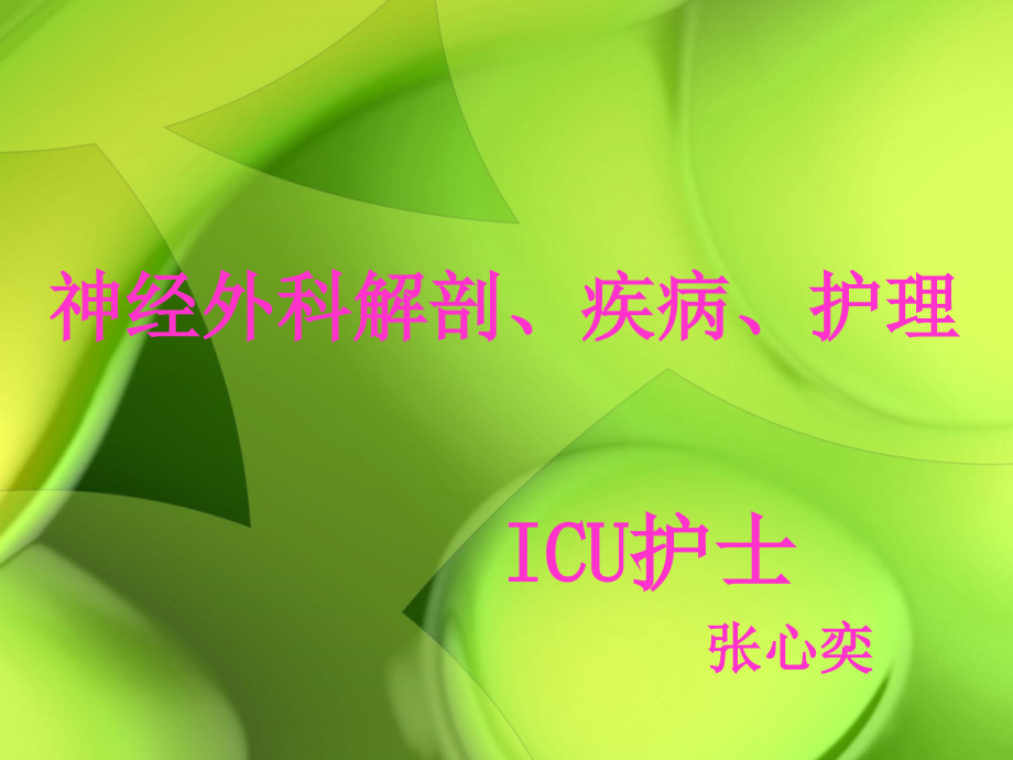 神经外科解剖、疾病、护理_第1页