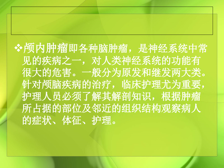 神经外科解剖、疾病、护理_第2页