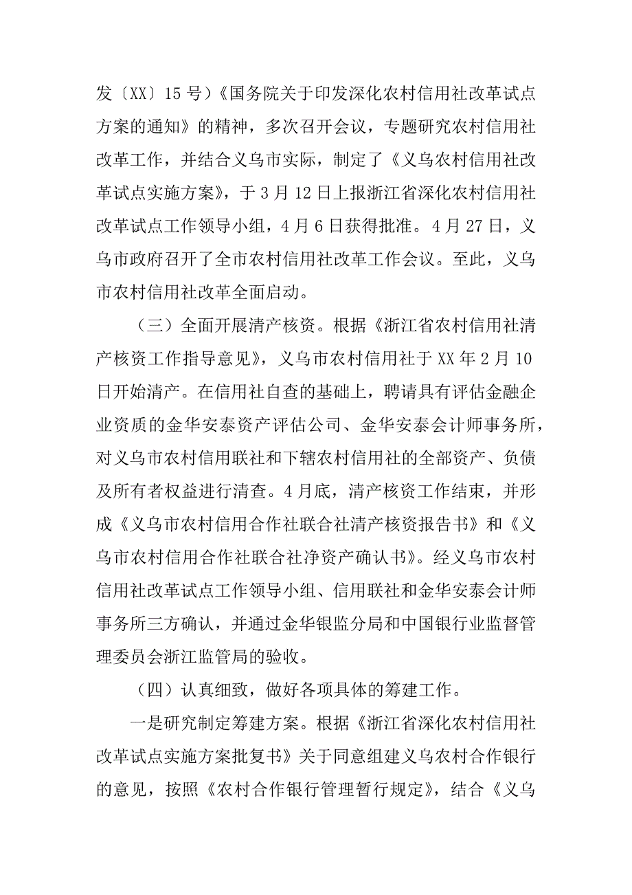 义乌农村合作银行筹建工作报告_1_第2页
