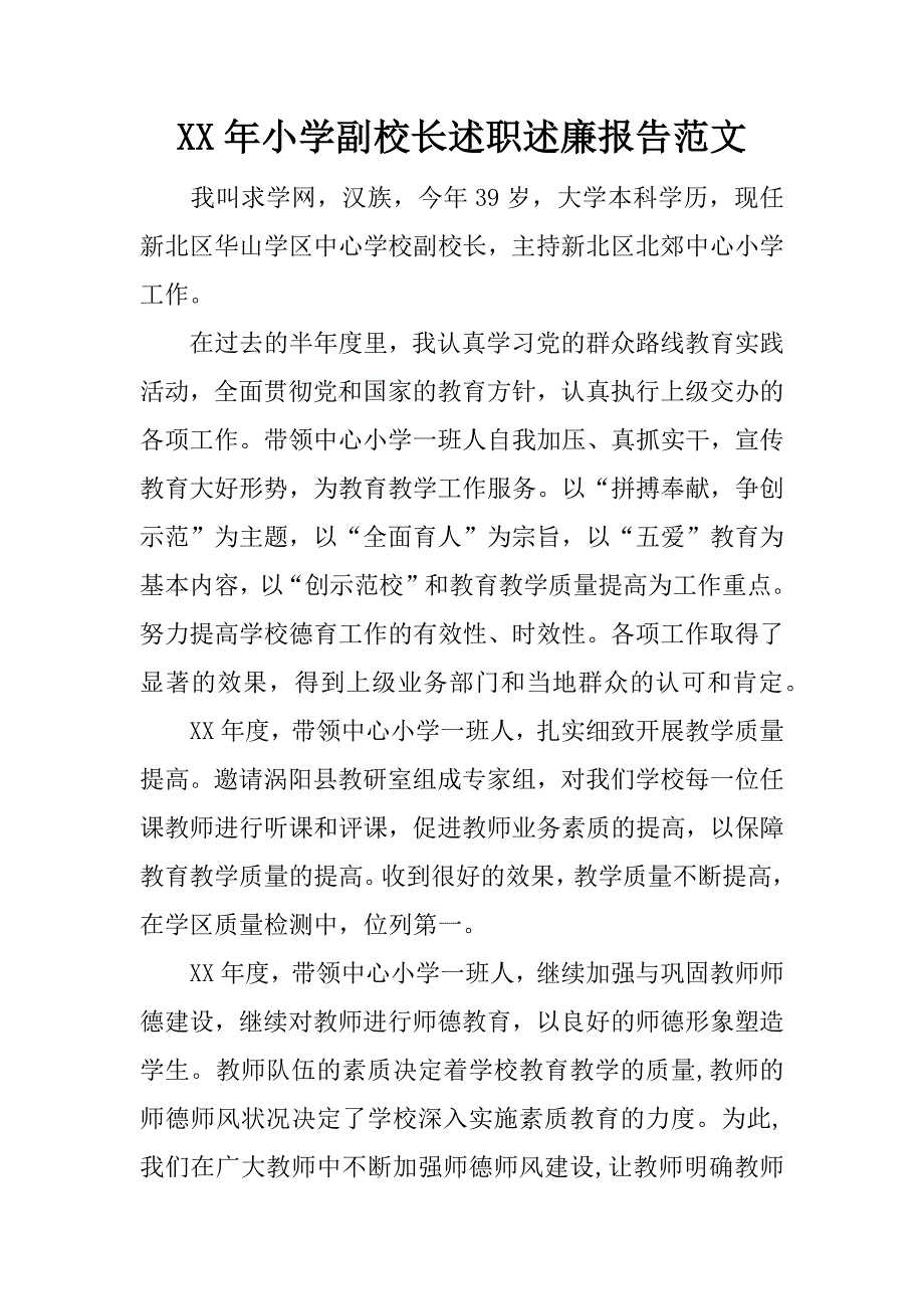 xx年小学副校长述职述廉报告范文_1_第1页